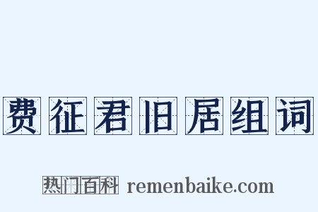 费征君旧居组词是什么意思的图片